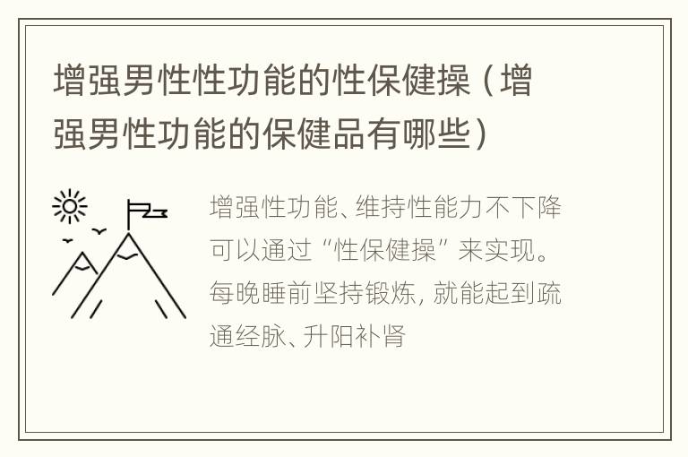 增强男性性功能的性保健操（增强男性功能的保健品有哪些）