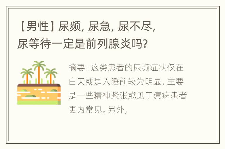 【男性】尿频，尿急，尿不尽，尿等待一定是前列腺炎吗？