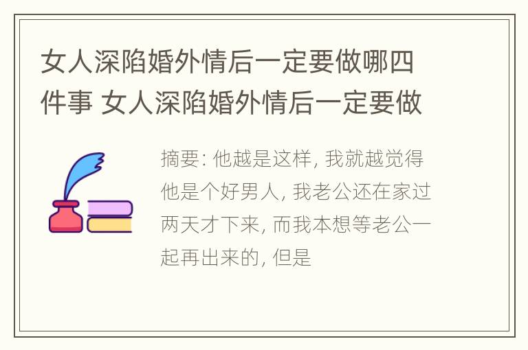 女人深陷婚外情后一定要做哪四件事 女人深陷婚外情后一定要做哪四件事情