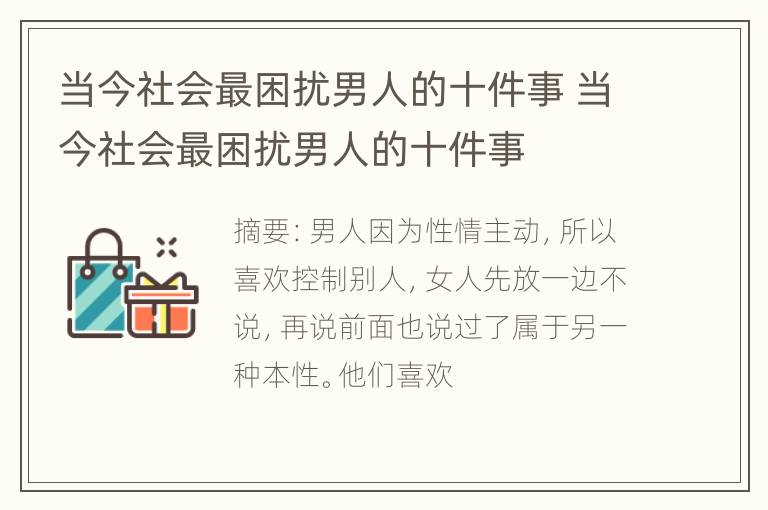 当今社会最困扰男人的十件事 当今社会最困扰男人的十件事