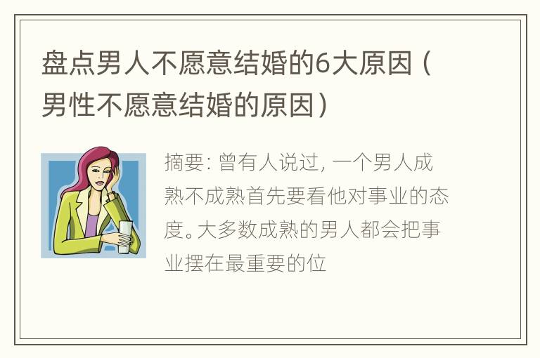 盘点男人不愿意结婚的6大原因（男性不愿意结婚的原因）