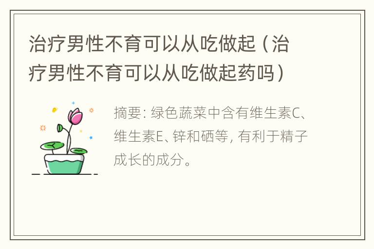 治疗男性不育可以从吃做起（治疗男性不育可以从吃做起药吗）