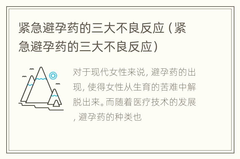 紧急避孕药的三大不良反应（紧急避孕药的三大不良反应）