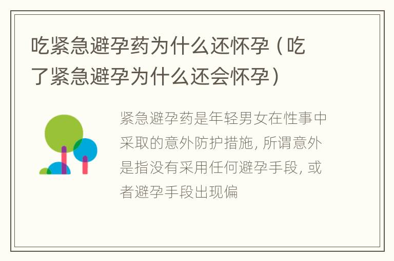 吃紧急避孕药为什么还怀孕（吃了紧急避孕为什么还会怀孕）