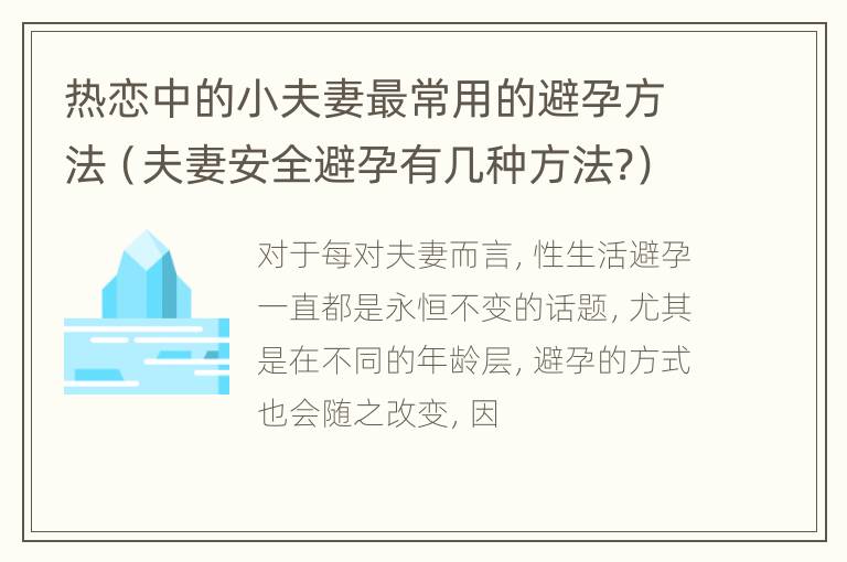 热恋中的小夫妻最常用的避孕方法（夫妻安全避孕有几种方法?）