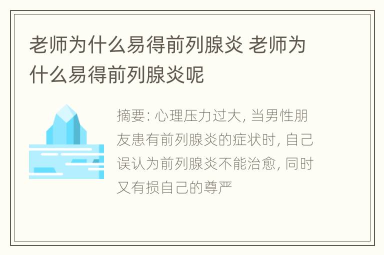 老师为什么易得前列腺炎 老师为什么易得前列腺炎呢