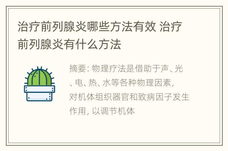 治疗前列腺炎哪些方法有效 治疗前列腺炎有什么方法