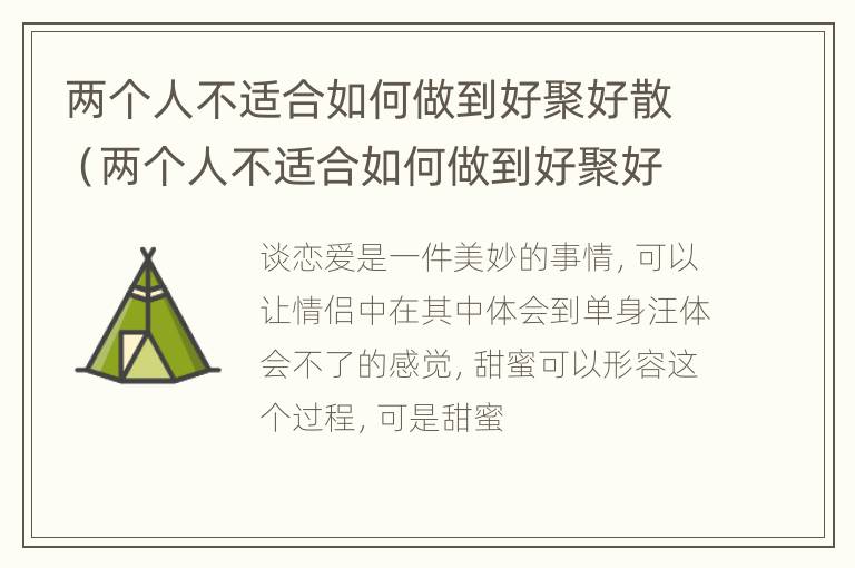 两个人不适合如何做到好聚好散（两个人不适合如何做到好聚好散的说说）