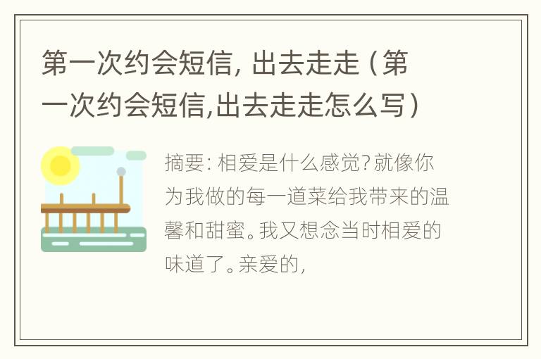 第一次约会短信，出去走走（第一次约会短信,出去走走怎么写）