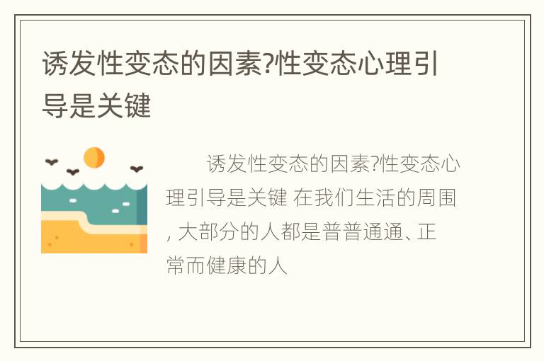 诱发性变态的因素?性变态心理引导是关键