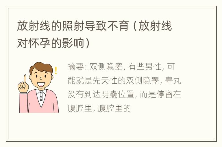 放射线的照射导致不育（放射线对怀孕的影响）