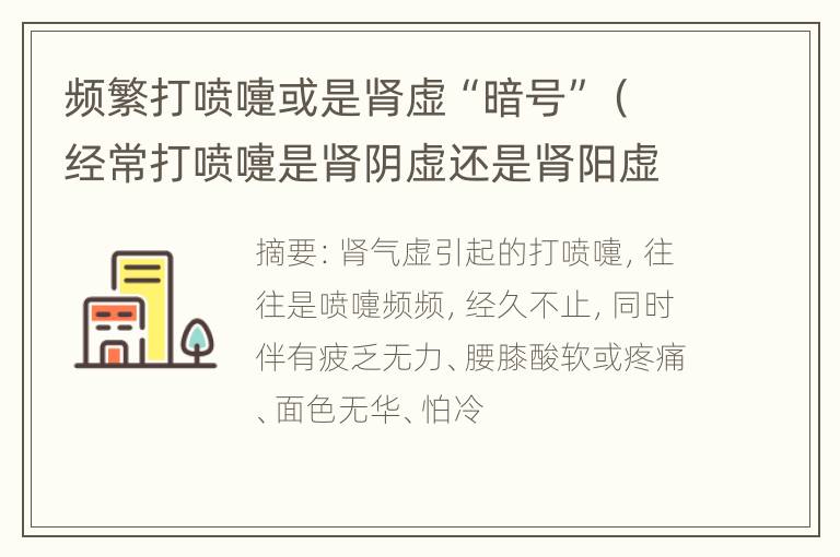 频繁打喷嚏或是肾虚“暗号”（经常打喷嚏是肾阴虚还是肾阳虚）