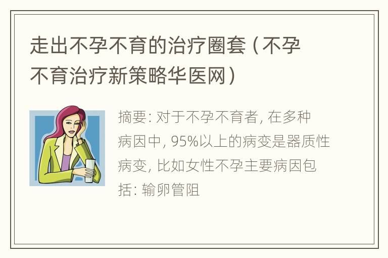 走出不孕不育的治疗圈套（不孕不育治疗新策略华医网）