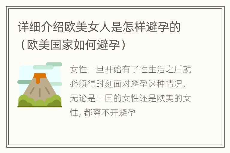 详细介绍欧美女人是怎样避孕的（欧美国家如何避孕）