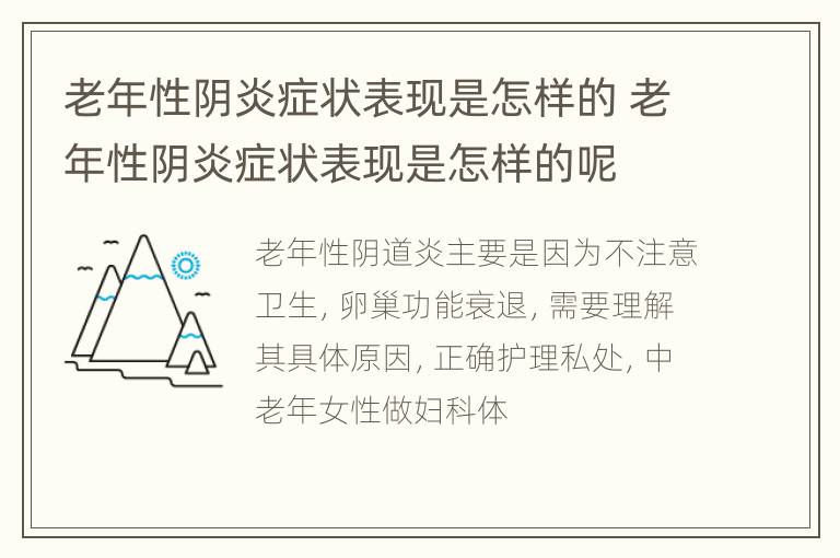 老年性阴炎症状表现是怎样的 老年性阴炎症状表现是怎样的呢