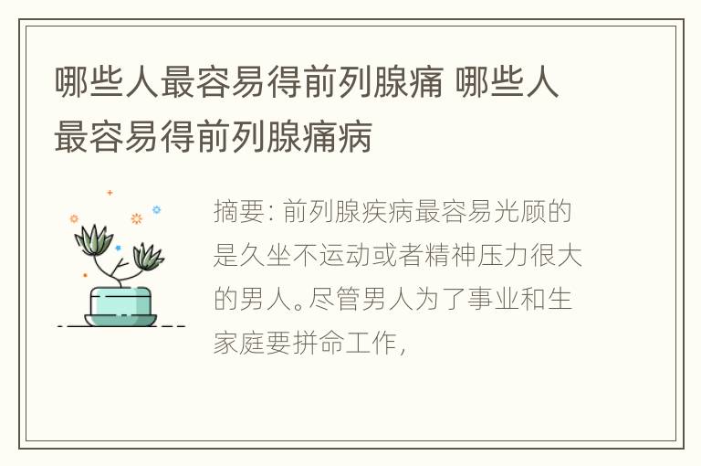 哪些人最容易得前列腺痛 哪些人最容易得前列腺痛病