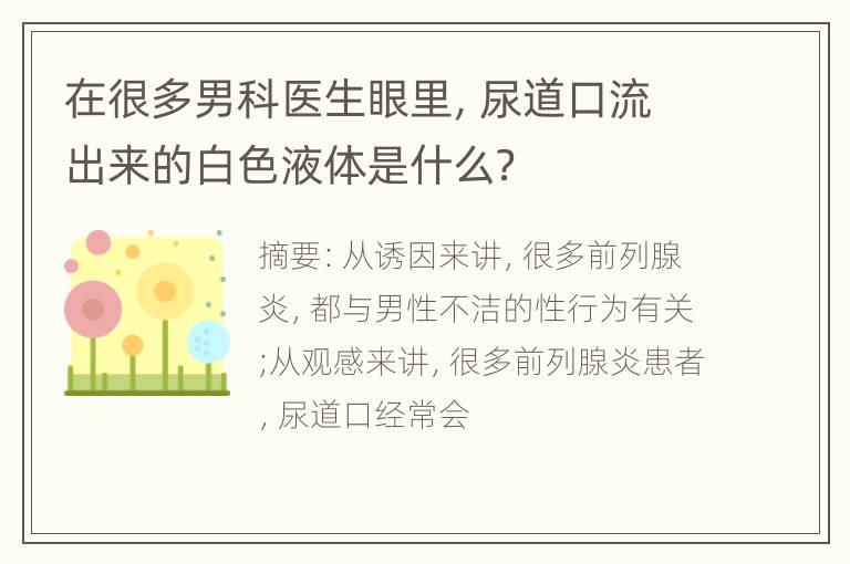 在很多男科医生眼里，尿道口流出来的白色液体是什么？