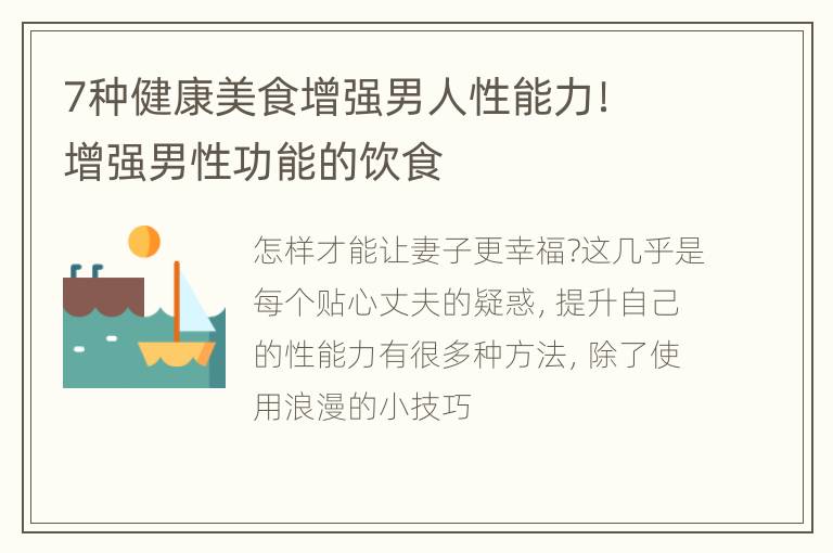 7种健康美食增强男人性能力！ 增强男性功能的饮食