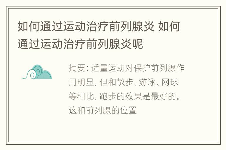 如何通过运动治疗前列腺炎 如何通过运动治疗前列腺炎呢