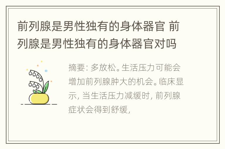 前列腺是男性独有的身体器官 前列腺是男性独有的身体器官对吗