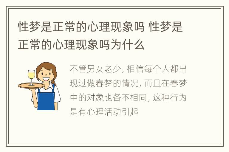 性梦是正常的心理现象吗 性梦是正常的心理现象吗为什么