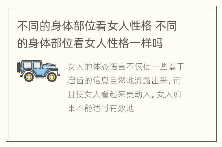 不同的身体部位看女人性格 不同的身体部位看女人性格一样吗