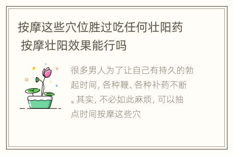 按摩这些穴位胜过吃任何壮阳药 按摩壮阳效果能行吗