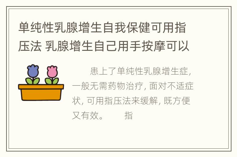 单纯性乳腺增生自我保健可用指压法 乳腺增生自己用手按摩可以吗