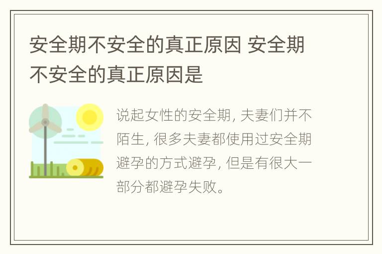 安全期不安全的真正原因 安全期不安全的真正原因是