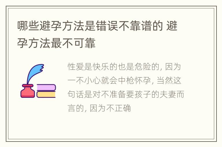 哪些避孕方法是错误不靠谱的 避孕方法最不可靠