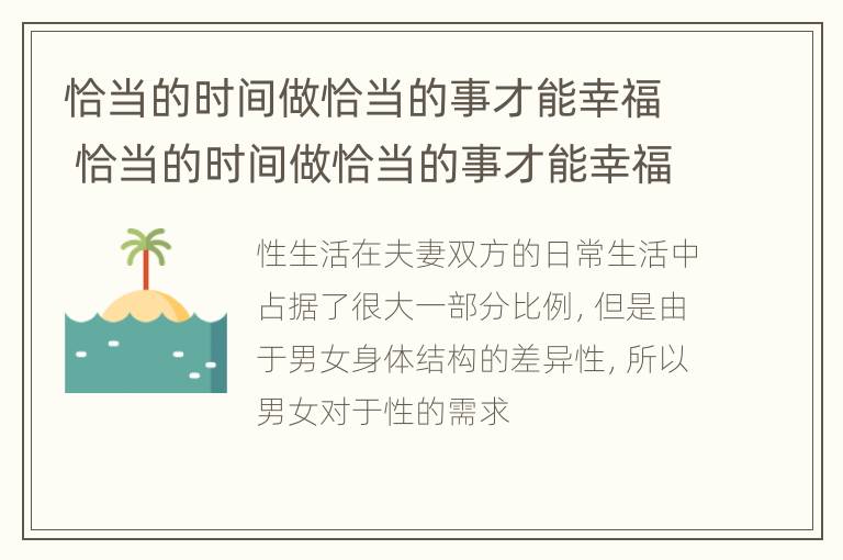 恰当的时间做恰当的事才能幸福 恰当的时间做恰当的事才能幸福是什么歌