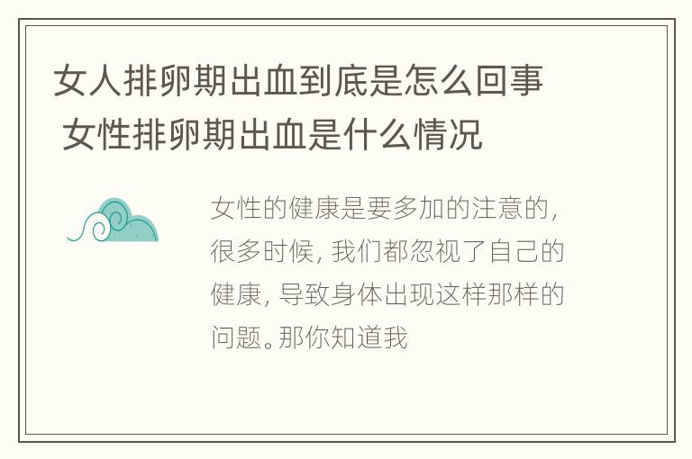 女人排卵期出血到底是怎么回事 女性排卵期出血是什么情况