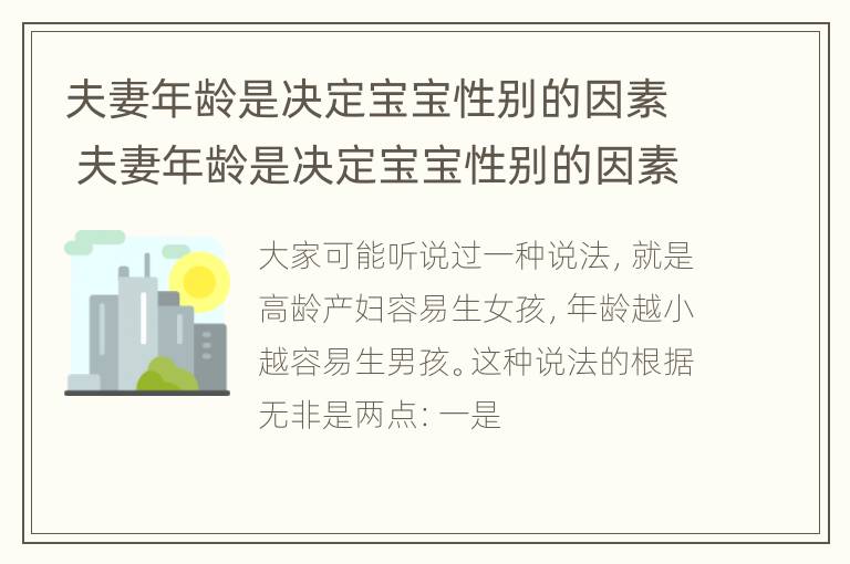 夫妻年龄是决定宝宝性别的因素 夫妻年龄是决定宝宝性别的因素对吗