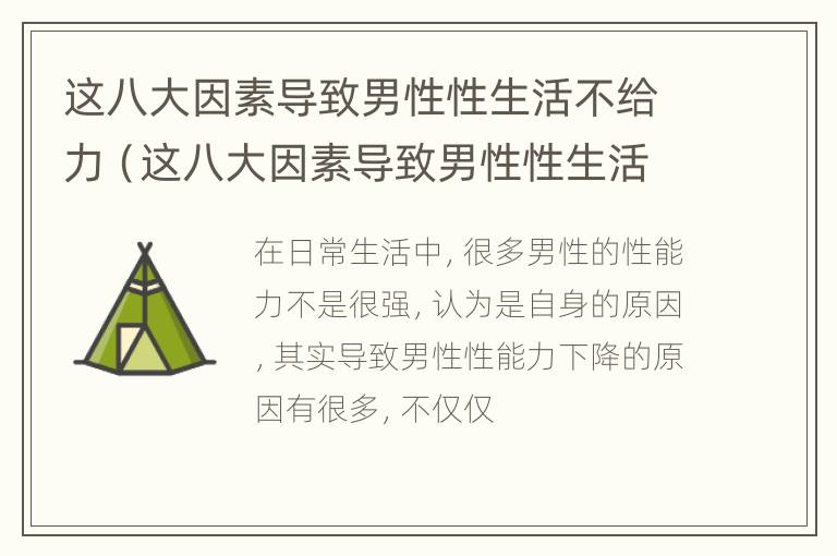 这八大因素导致男性性生活不给力（这八大因素导致男性性生活不给力）