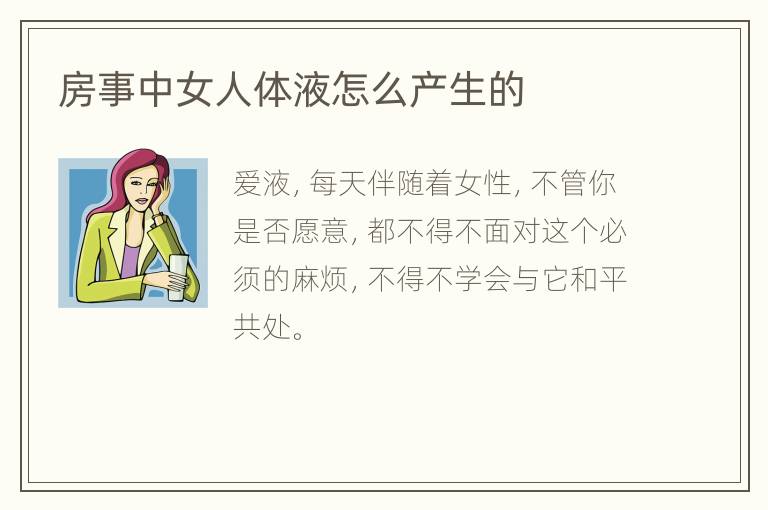 房事中女人体液怎么产生的