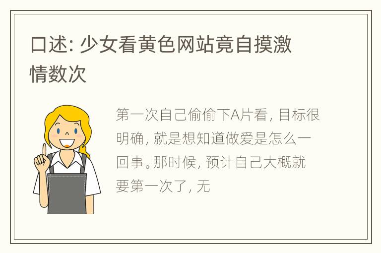 口述：少女看黄色网站竟自摸激情数次