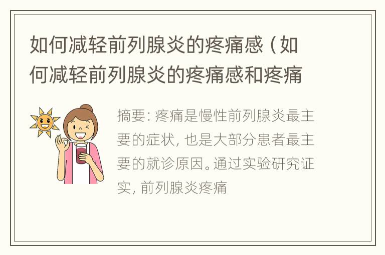 如何减轻前列腺炎的疼痛感（如何减轻前列腺炎的疼痛感和疼痛感）