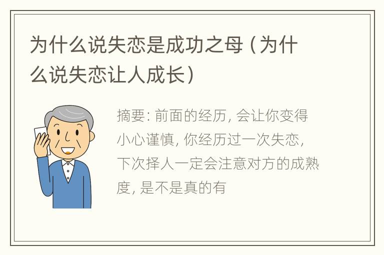 为什么说失恋是成功之母（为什么说失恋让人成长）