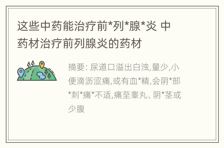 这些中药能治疗前*列*腺*炎 中药材治疗前列腺炎的药材