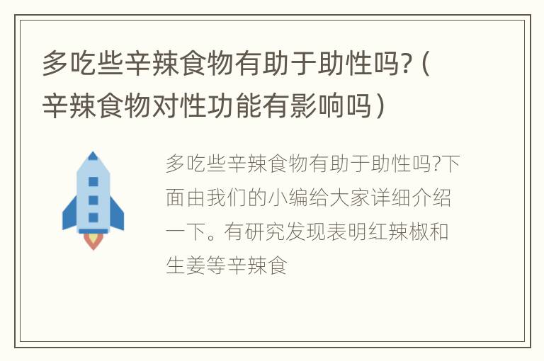 多吃些辛辣食物有助于助性吗?（辛辣食物对性功能有影响吗）