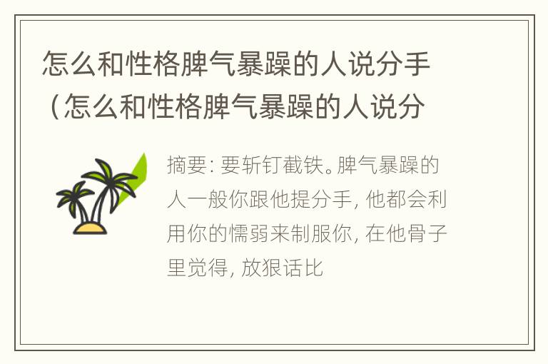 怎么和性格脾气暴躁的人说分手（怎么和性格脾气暴躁的人说分手的话）