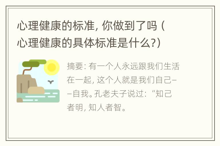 心理健康的标准，你做到了吗（心理健康的具体标准是什么?）