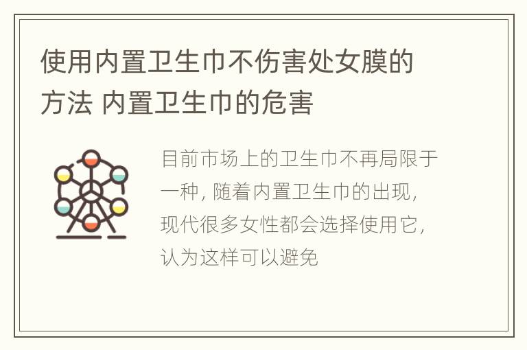 使用内置卫生巾不伤害处女膜的方法 内置卫生巾的危害