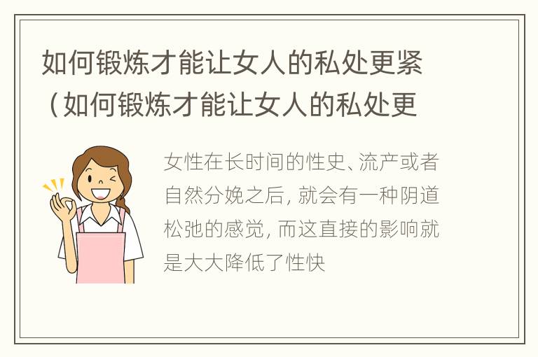 如何锻炼才能让女人的私处更紧（如何锻炼才能让女人的私处更紧一点）