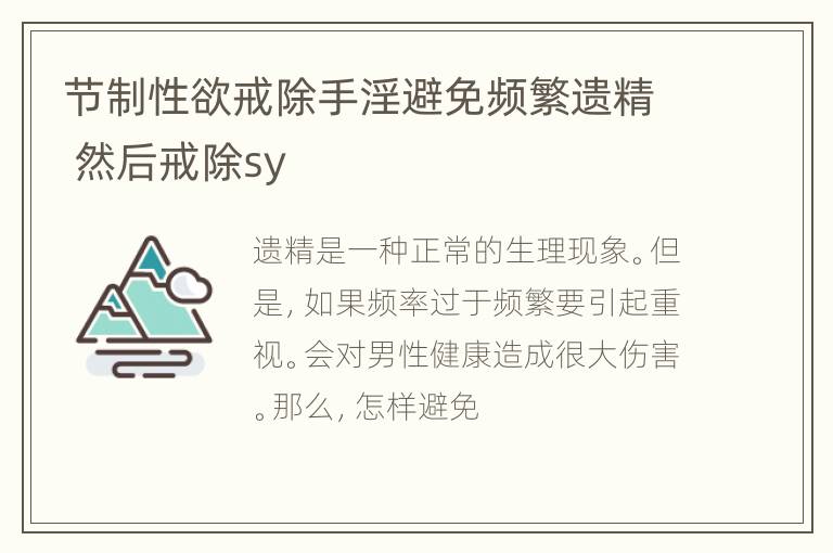 节制性欲戒除手淫避免频繁遗精 然后戒除sy