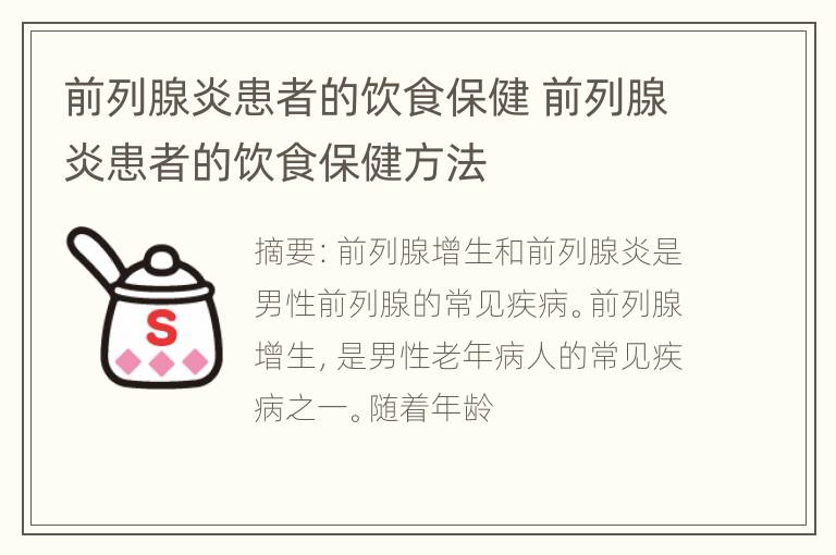 前列腺炎患者的饮食保健 前列腺炎患者的饮食保健方法