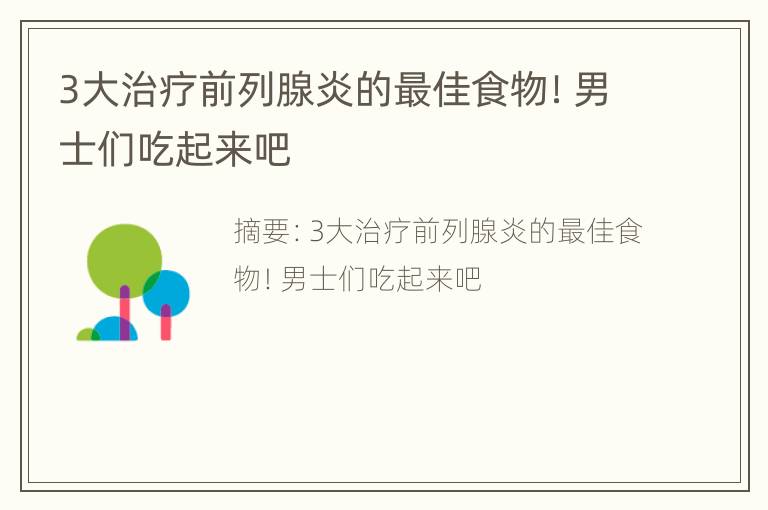 3大治疗前列腺炎的最佳食物！男士们吃起来吧