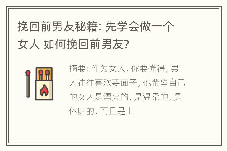 挽回前男友秘籍：先学会做一个女人 如何挽回前男友?