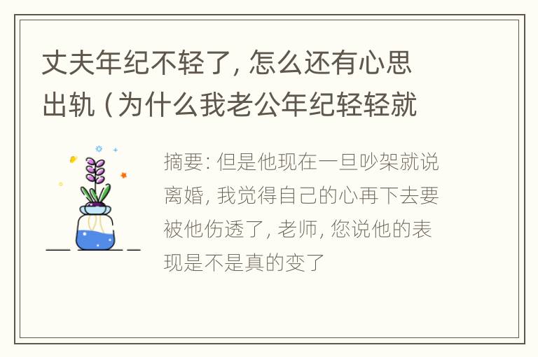 丈夫年纪不轻了，怎么还有心思出轨（为什么我老公年纪轻轻就离世）