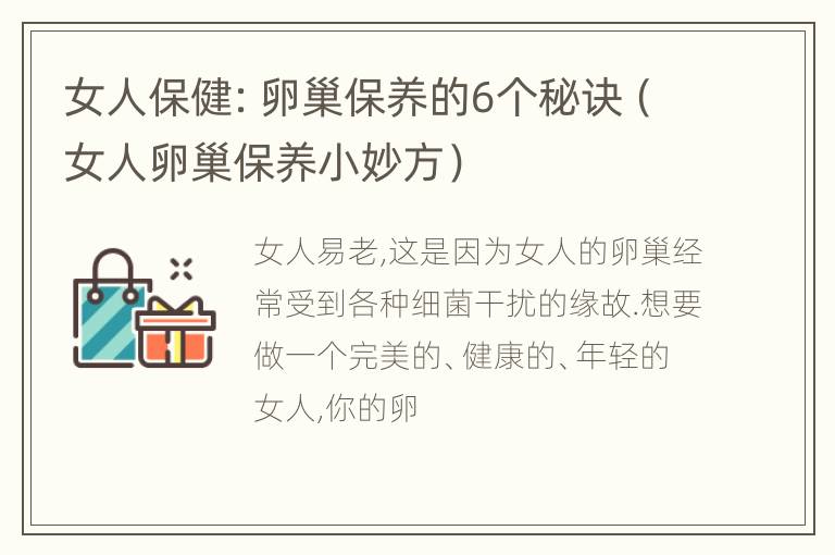 女人保健：卵巢保养的6个秘诀（女人卵巢保养小妙方）